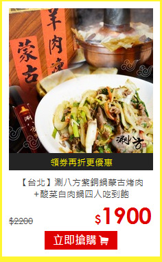 【台北】涮八方紫銅鍋蒙古烤肉<br>+酸菜白肉鍋四人吃到飽