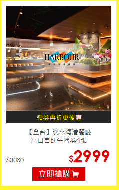 【全台】漢來海港餐廳<br>平日自助午餐券4張