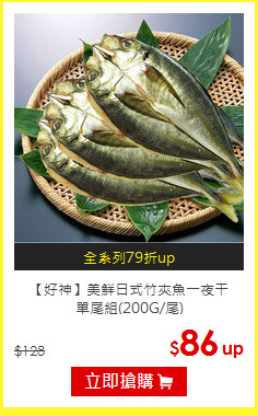 【好神】美鮮日式竹夾魚一夜干<br>單尾組(200G/尾)