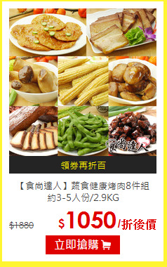 【食尚達人】蔬食健康烤肉8件組<br>約3-5人份/2.9KG