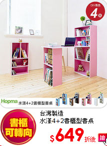 台灣製造<BR>
水漾4+2書櫃型書桌