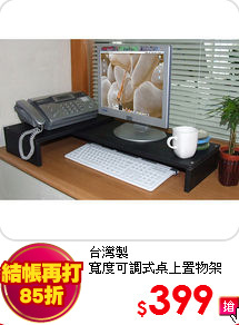 台灣製<BR>
寬度可調式桌上置物架