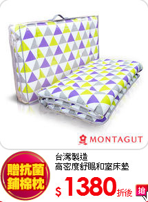 台灣製造<br>
高密度舒眠和室床墊