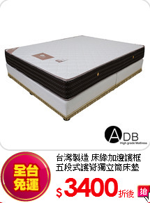 台灣製造 床緣加邊護框<BR>
五段式護脊獨立筒床墊