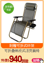 可折疊無段式涼爽躺椅