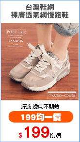 台灣鞋網
裸膚透氣網慢跑鞋