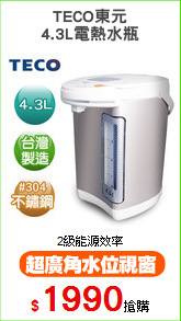 TECO東元
4.3L電熱水瓶