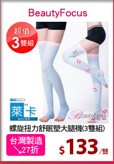 螺旋扭力舒眠塑大腿襪(3雙組)