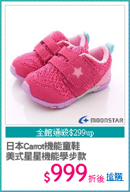 日本Carrot機能童鞋
美式星星機能學步款