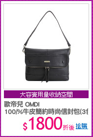 歐帝兒 OMDI
100/%牛皮簡約時尚信封包(3色)