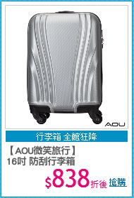 【AOU微笑旅行】
16吋 防刮行李箱