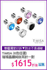TiMISA (6色任選)
璀璨晶鑽純鈦耳針一對