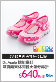 Dr. Apple 機能童鞋
氣質蘋果休閒鞋★領券再折