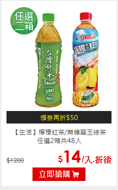 【生活】檸檬紅茶/無糖翠玉綠茶<br>任選2箱共48入