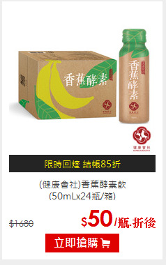 (健康會社)香蕉酵素飲<br>(50mLx24瓶/箱)