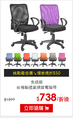 免組裝<br>
台灣製透氣網背電腦椅