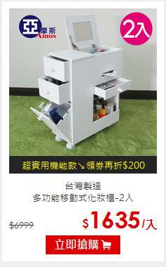 台灣製造<br>
多功能移動式化妝櫃-2入
