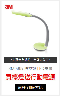 3M 58度博視燈 LED桌燈