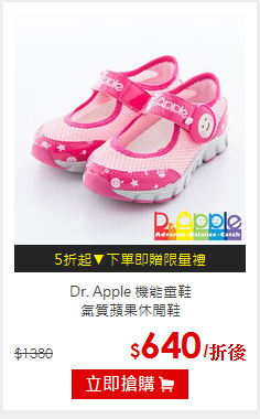 Dr. Apple 機能童鞋<br>氣質蘋果休閒鞋