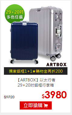 【ARTBOX】以太行者<br>29+20吋鋁框行李箱