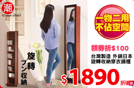 台灣製造 外銷日本
旋轉收納穿衣鏡櫃