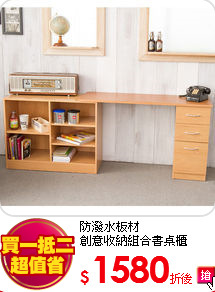 防潑水板材<br>
創意收納組合書桌櫃