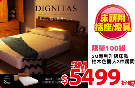 3M專利升級床款
柚木色雙人3件房間組