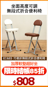 坐面高度可調
無段式折合便利椅