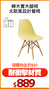 櫸木實木腳椅
北歐風設計餐椅