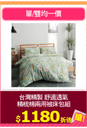 台灣精製 舒適透氣
精梳棉兩用被床包組