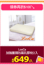 LooCa
加強護頸防蹣乳膠枕(2入)