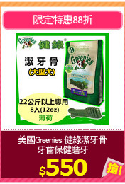 美國Greenies 健綠潔牙骨
牙齒保健磨牙