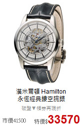 漢米爾頓 Hamilton<BR>
永恆經典鏤空腕錶