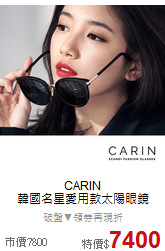 CARIN<BR> 
韓國名星愛用款太陽眼鏡