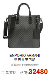 EMPORIO ARMANI<BR>
型男專屬包款