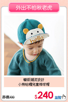 韓版潮流設計<br>
小熊哈囉兒童棒球帽
