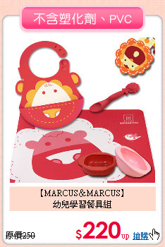 【MARCUS＆MARCUS】<br>
幼兒學習餐具組