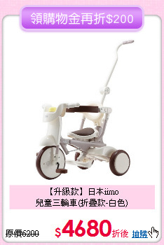 【升級款】日本iimo<br>
兒童三輪車(折疊款-白色)