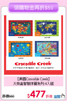 【美國Crocodile Creek】<br>
火柴盒智慧拼圖系列-4入組