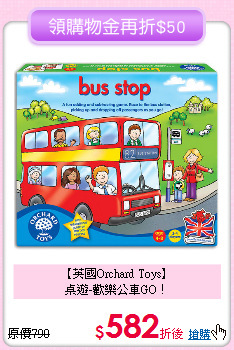 【英國Orchard Toys】<br>
桌遊-歡樂公車GO！