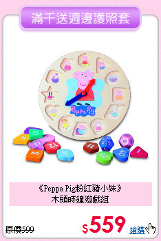 《Peppa Pig粉紅豬小妹》<br>
木頭時鐘遊戲組