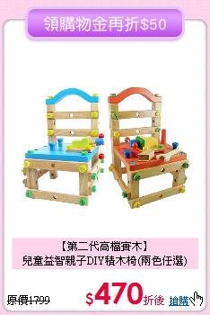 【第二代高檔實木】<br>
兒童益智親子DIY積木椅(兩色任選)