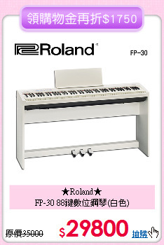 ★Roland★<br>
FP-30 88鍵數位鋼琴(白色)