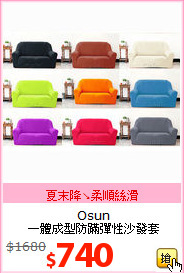 Osun<br>
一體成型防蹣彈性沙發套