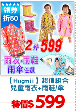 【Hugmii】超值組合
兒童雨衣+雨鞋/傘
