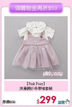 【Pink Pony】<br>
浪漫網紗吊帶裙套裝