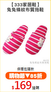 【333家居鞋】
兔兔條紋布質拖鞋