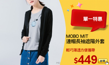 MOBO MIT
連帽長袖遮陽外套
