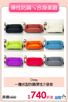 Osun<BR>
一體成型防蹣彈性沙發套