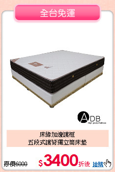 床緣加邊護框<BR>
五段式護脊獨立筒床墊
